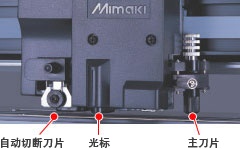 自动切断刀片 光标 主刀片